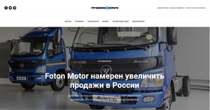 Статья «Foton Motor намерен увеличить продажи в России»
